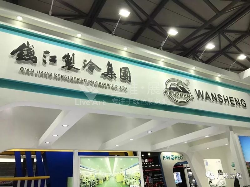 錢江制冷集團(tuán)展臺現(xiàn)場圖4